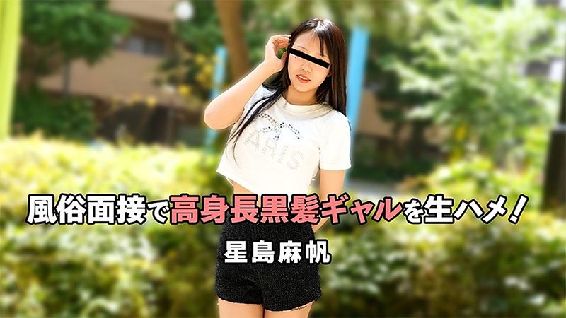 风俗面试直接生插高挑黑长直辣妹！星島麻帆被面试官猛干到高潮崩溃～ HEYZO-3757 HEYZO